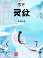 東方靈紋