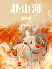 赴山河驚鴻宴
