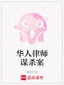 華人律師謀殺案