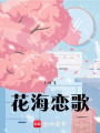 花海戀歌