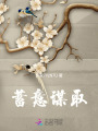 蓄意謀取