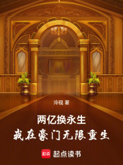 兩億換永生：我在豪門無限重生