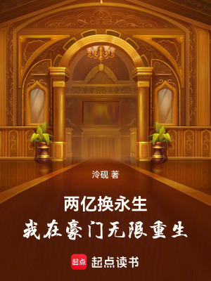 兩億換永生：我在豪門無限重生