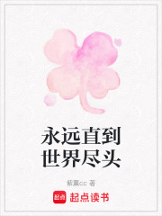 永遠直到世界盡頭