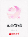又是穿越