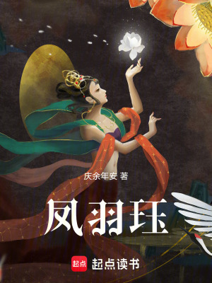鳳羽玨