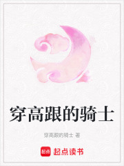 穿高跟的騎士