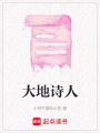 大地詩(shī)人