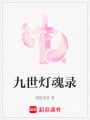 九世燈魂錄