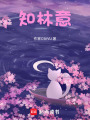 知林意