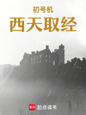 初號機西天取經