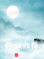 歲月悠長兩心相依