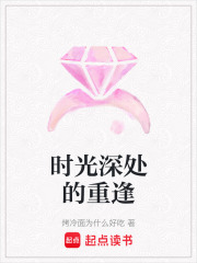 時光深處的重逢