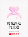時光深處的重逢