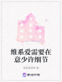 維系愛需要在意少許細節