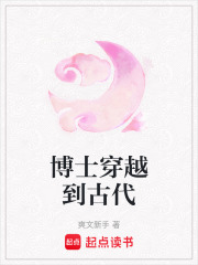 博士穿越到古代