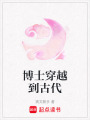 博士穿越到古代