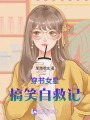穿書女星搞笑自救記