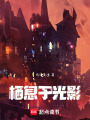 棲息于光影