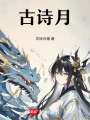 古詩月
