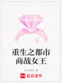 重生之都市商戰(zhàn)女王