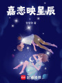 嘉戀映星辰