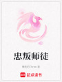 忠叛師徒