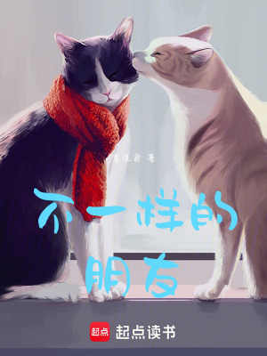 不一樣的朋友