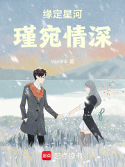 緣定星河：瑾宛情深