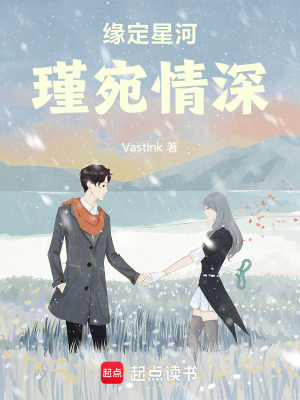 緣定星河：瑾宛情深