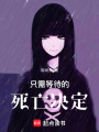 只需等待的死亡決定