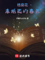 格桑花未抵達(dá)的春天