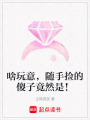 啥玩意，隨手撿的傻子竟然是！