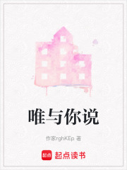 唯與你說