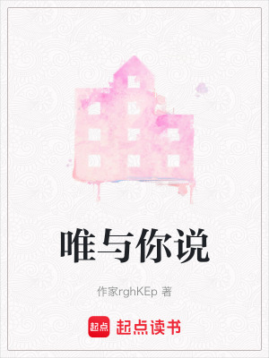 唯與你說