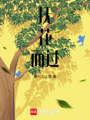 撫花而過(guò)