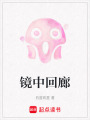 鏡中回廊