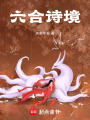 六合詩境