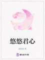 悠悠君心