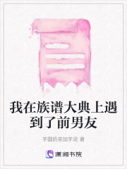 我在族譜大典上遇到了前男友