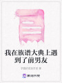 我在族譜大典上遇到了前男友