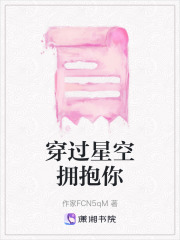穿過(guò)星空擁抱你