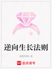 逆向生長法則