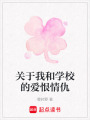 關于我和學校的愛恨情仇
