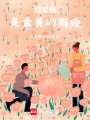 遇見你，是最美的期待