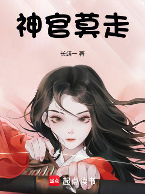 神官莫走！