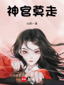 神官莫走！