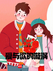 愛與欲的漩渦
