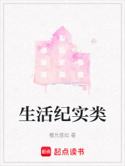 生活紀實類