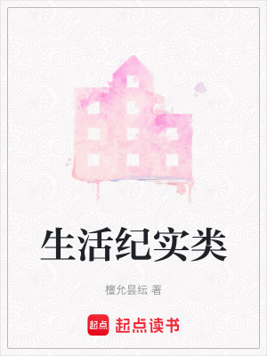 生活紀實類